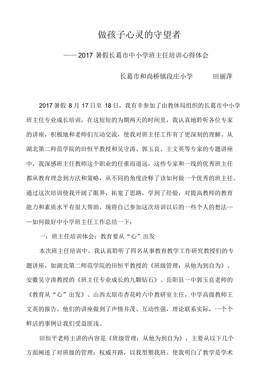 和尚桥段庄小学田丽萍班主任培训心得体会_第1页