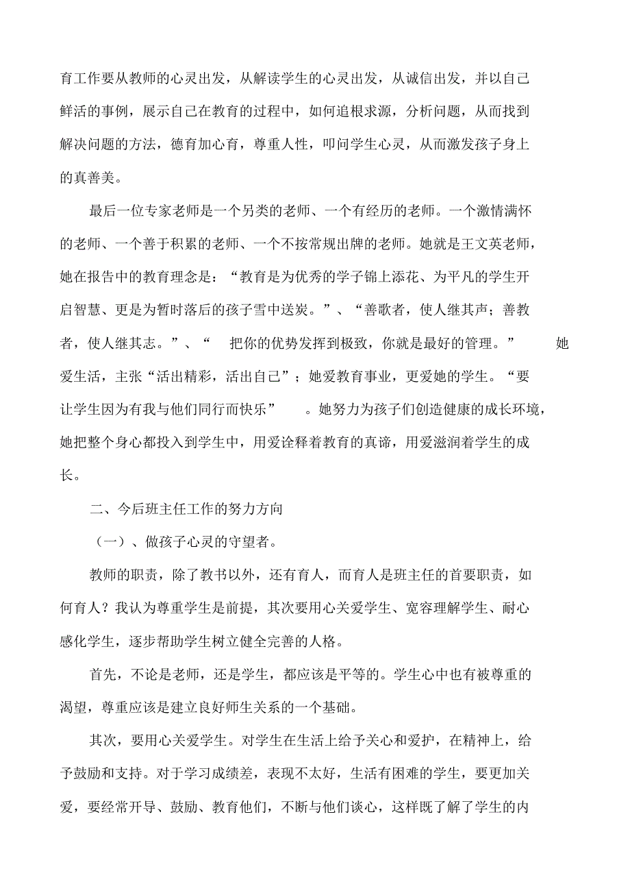 和尚桥段庄小学田丽萍班主任培训心得体会_第3页
