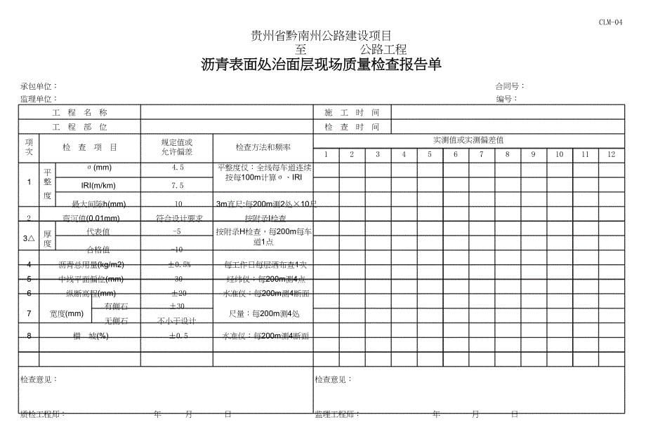 4贵州省黔南州公路建设项目路面检_第5页
