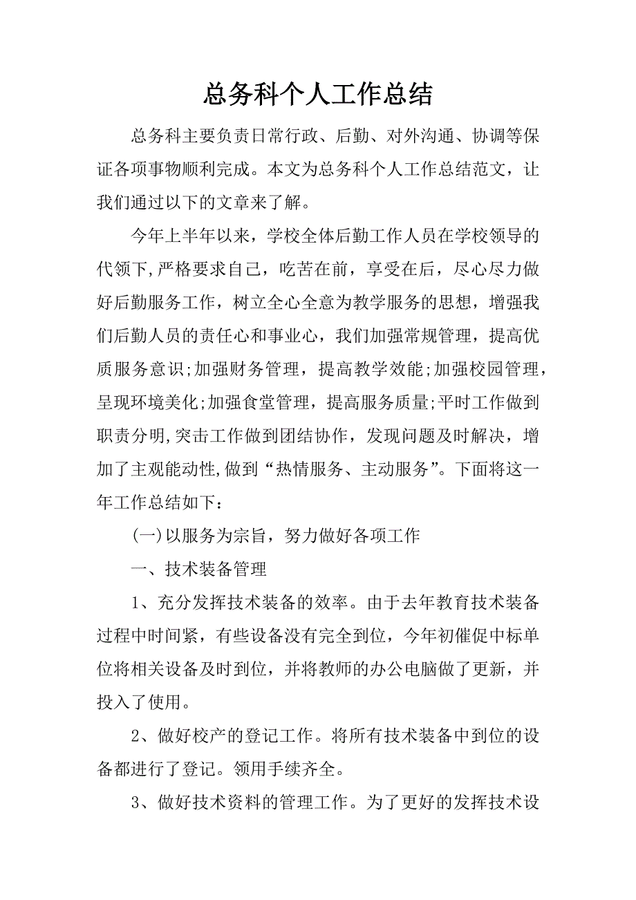 总务科个人工作总结_1.docx_第1页