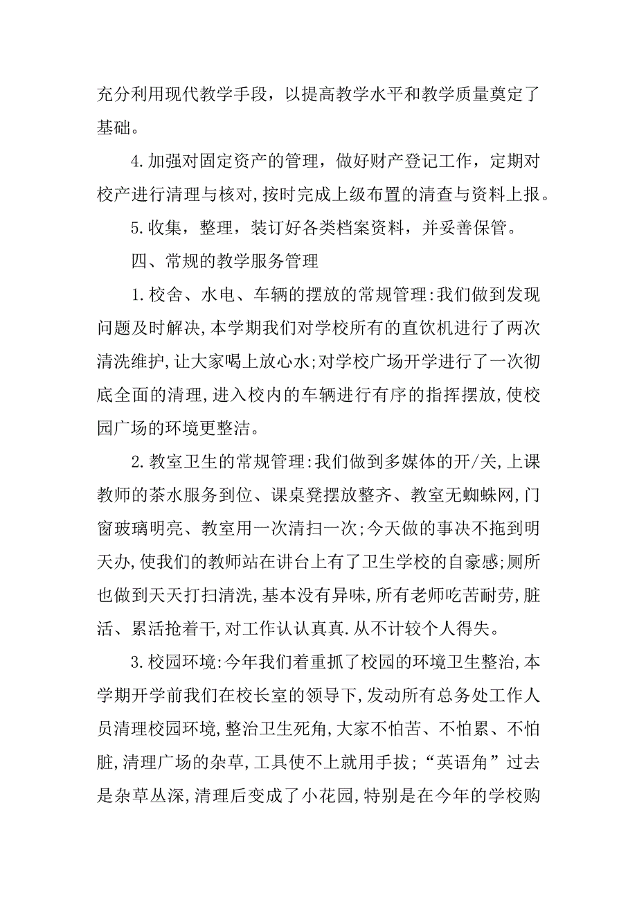 总务科个人工作总结_1.docx_第3页