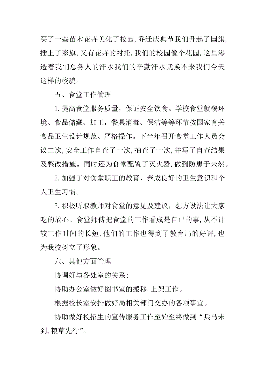 总务科个人工作总结_1.docx_第4页