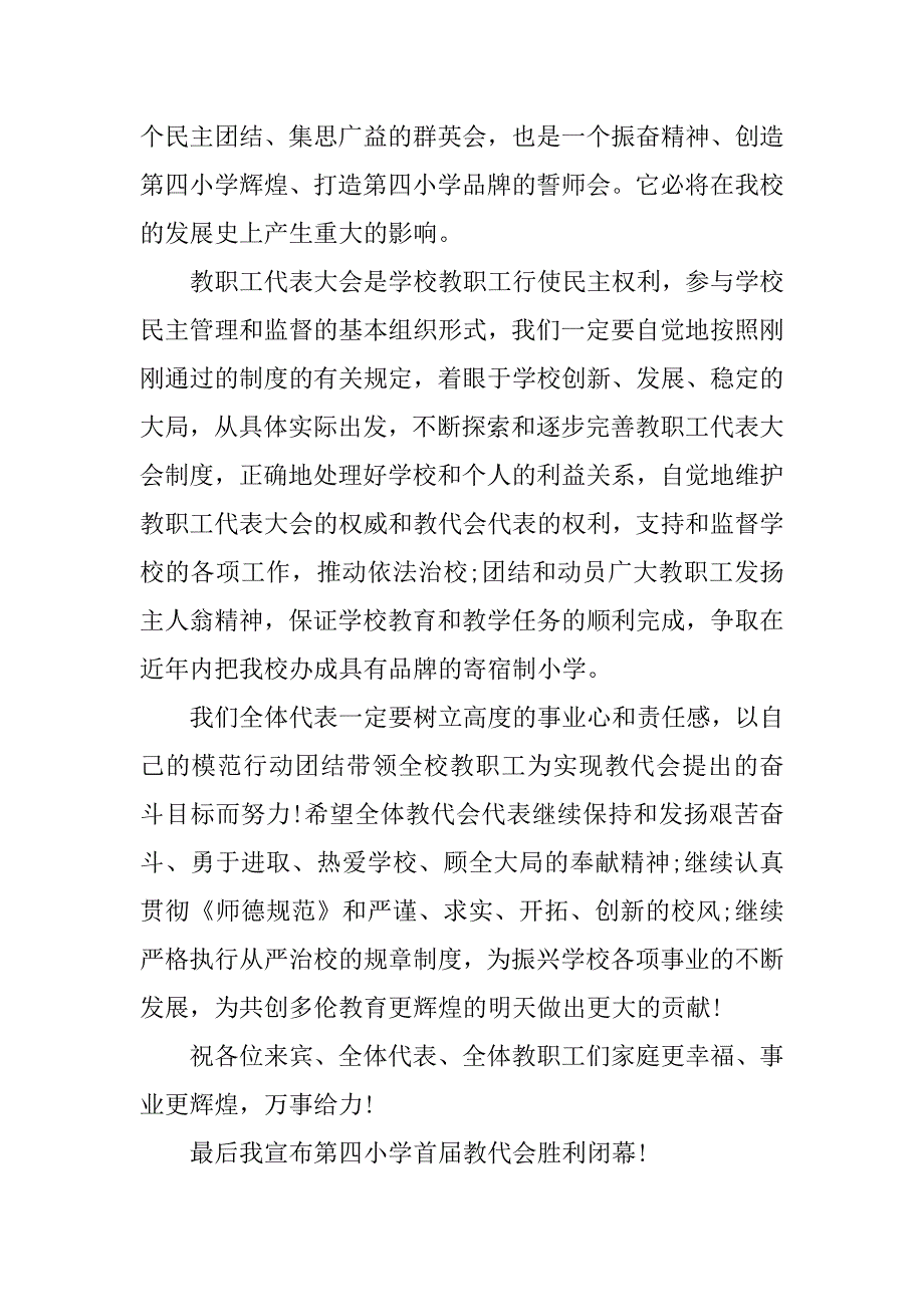 教职工代表大会闭幕主持词.docx_第3页