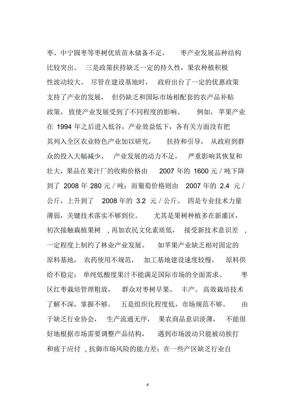 吴忠市苹果产业发展调研报告_第4页