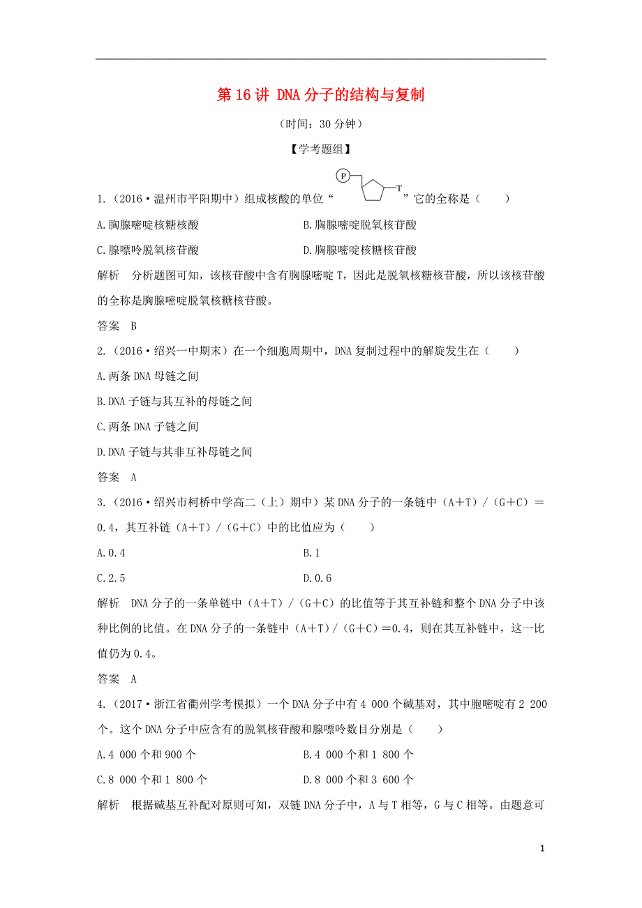 高考生物总复习 专题 遗传的分子基础 第讲 DNA分子的结构与复制_第1页