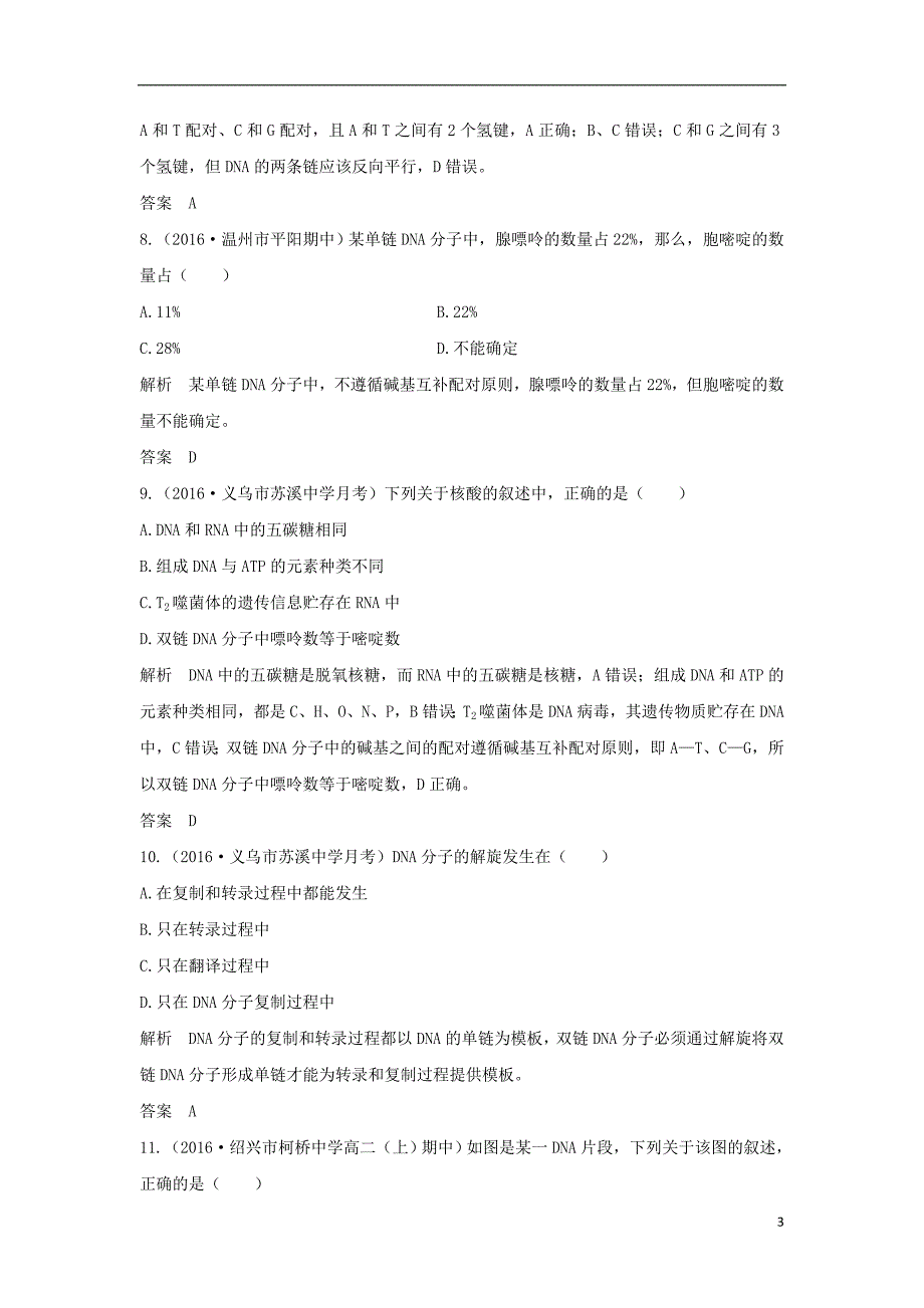 高考生物总复习 专题 遗传的分子基础 第讲 DNA分子的结构与复制_第3页