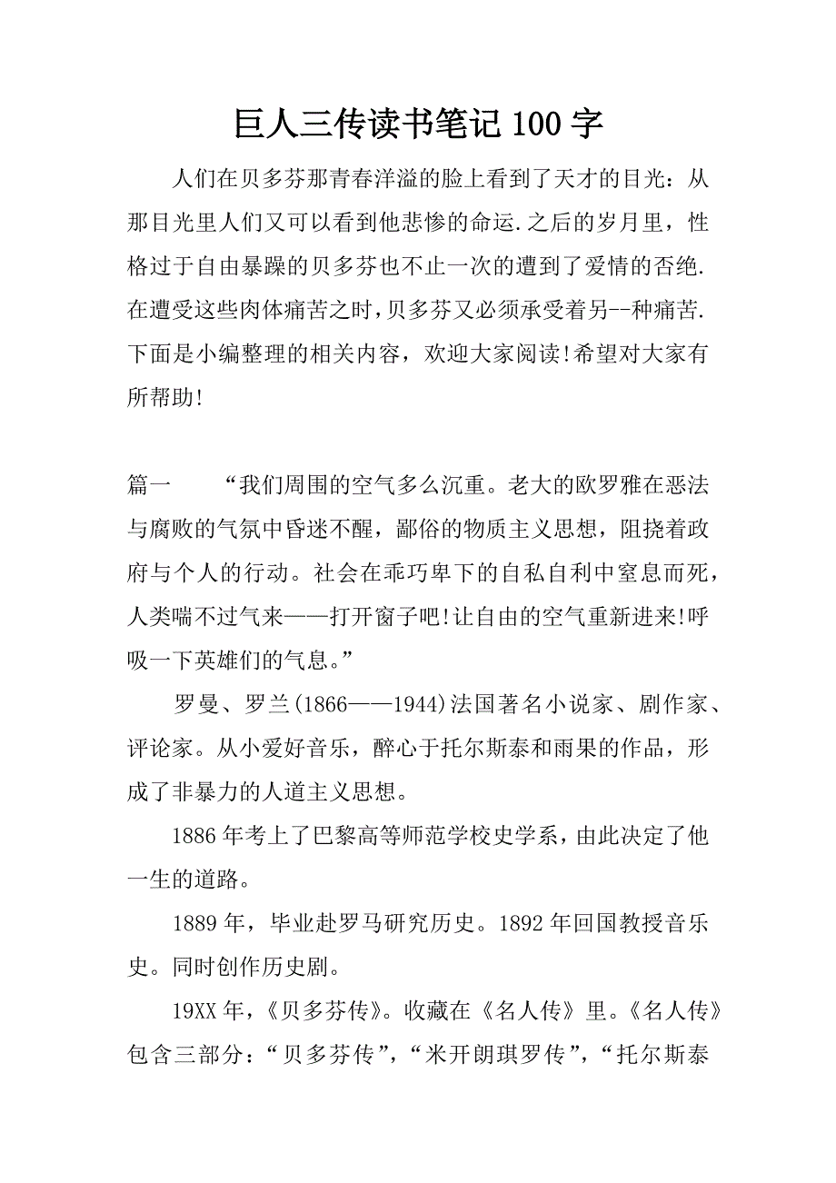 巨人三传读书笔记100字.docx_第1页