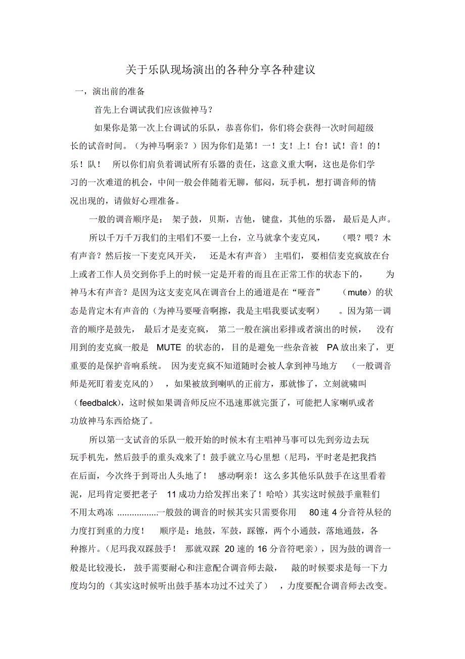 关于乐队现场演出的各种分享各种建议_第1页