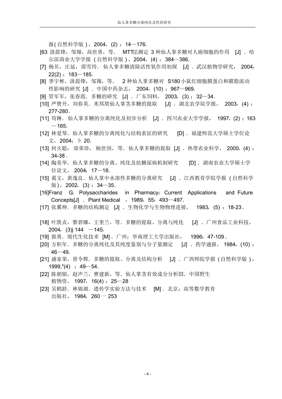 仙人掌多糖的分离纯化及性质研究03_第4页