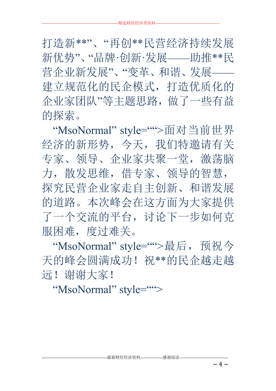 民营企业峰会致辞_第4页