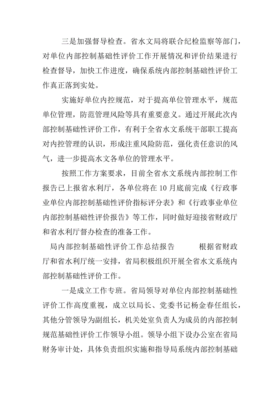 局内部控制基础性评价工作总结报告.docx_第2页