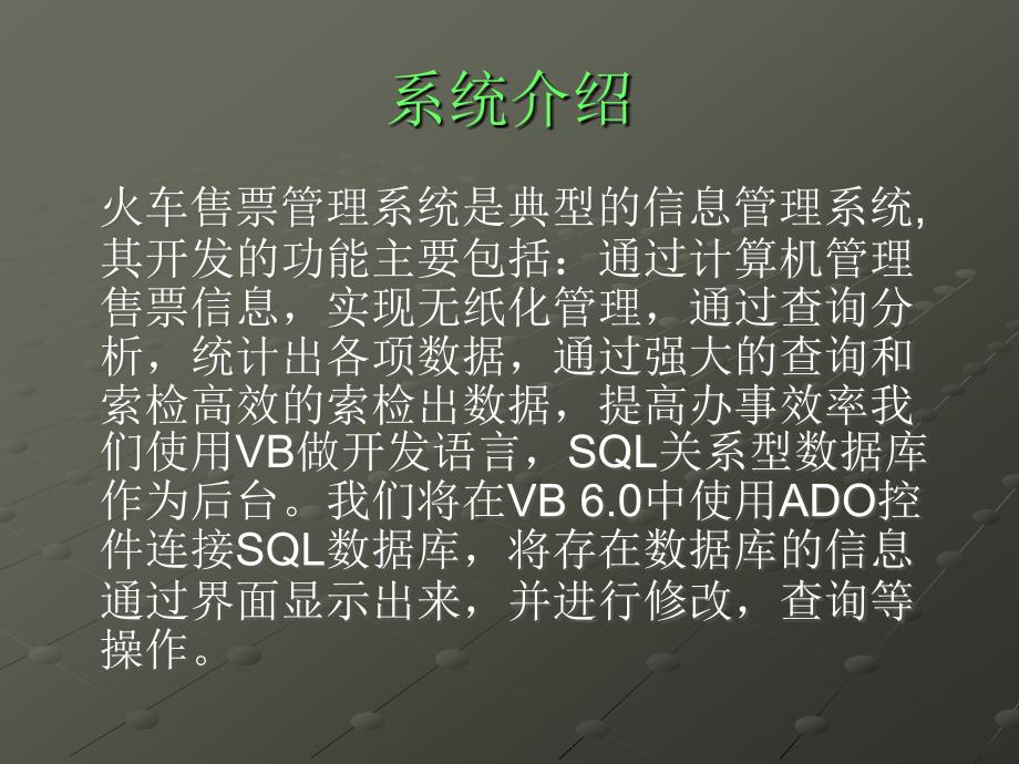 V0113火车售票管理系统答辩_第2页