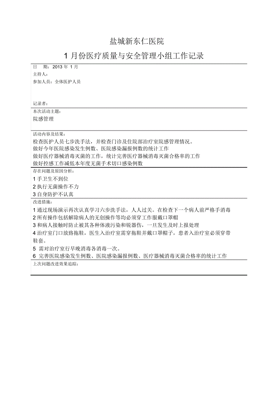 医疗质量与安全管理小组工作记录_第1页