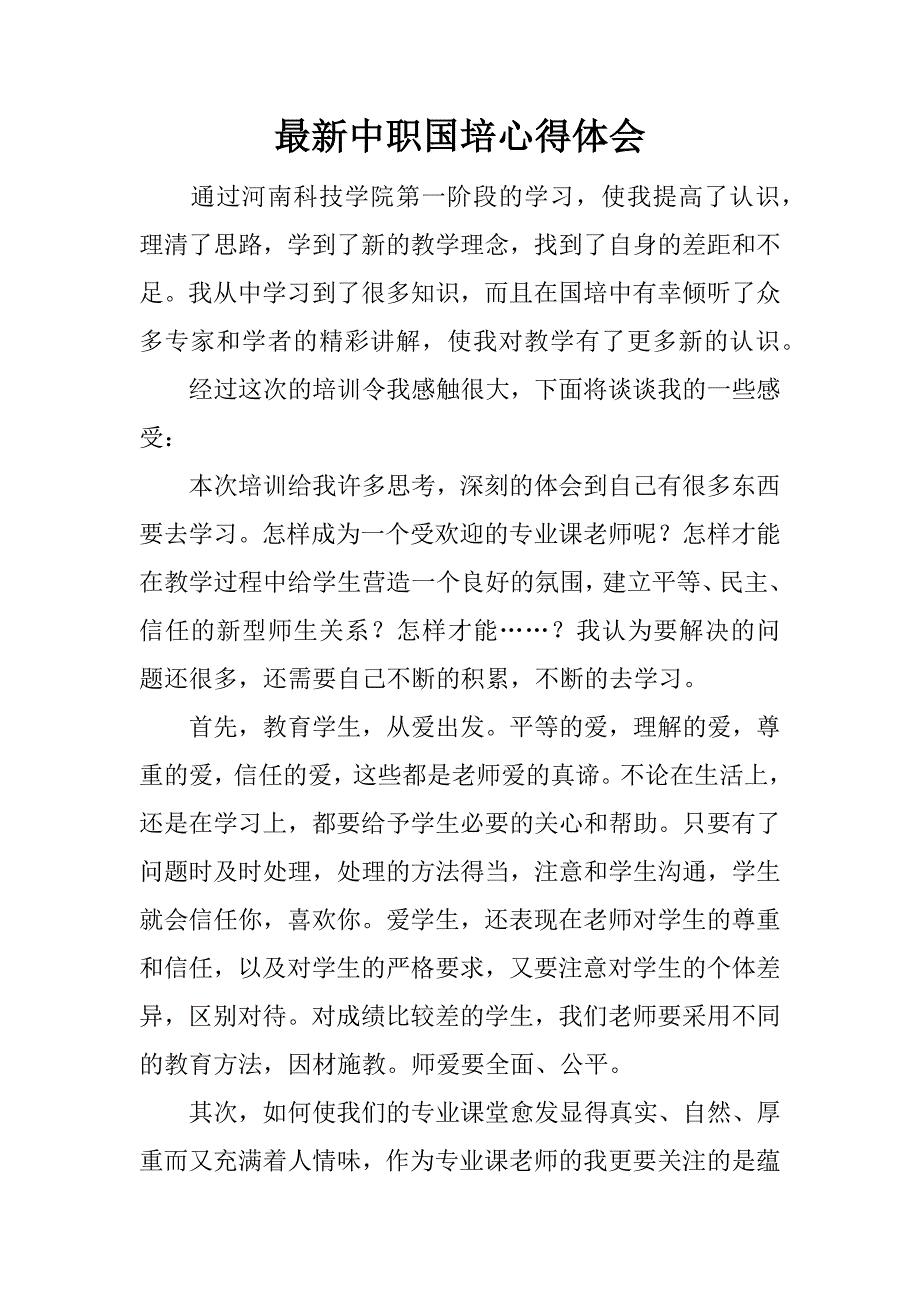 最新中职国培心得体会.docx_第1页