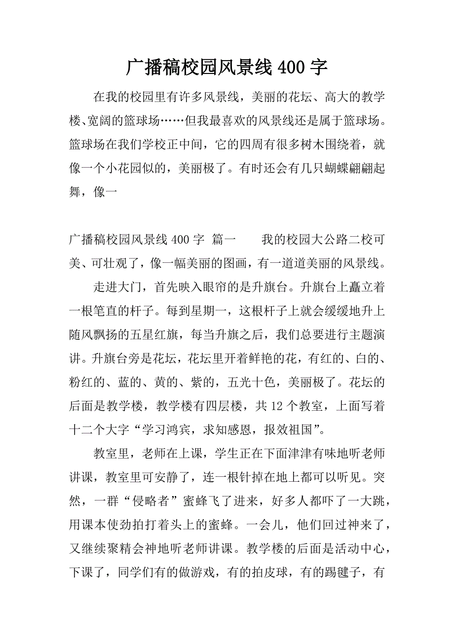 广播稿校园风景线400字.docx_第1页