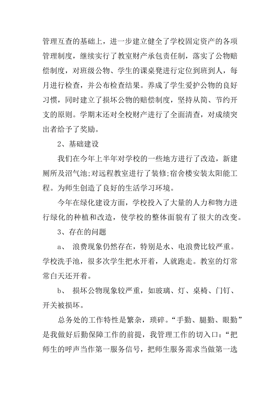 总务主任个人述职报告.docx_第4页