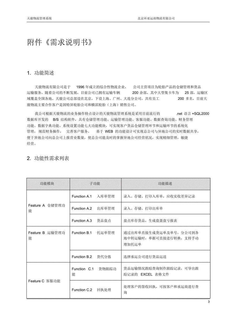 北京环亚运商物流有限公司成功案例-天骏物流_第5页