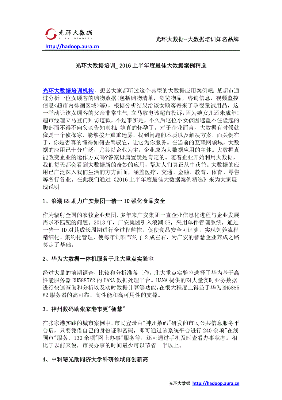 光环大数据培训_ 2016上半年度最佳大数据案例精选_第1页