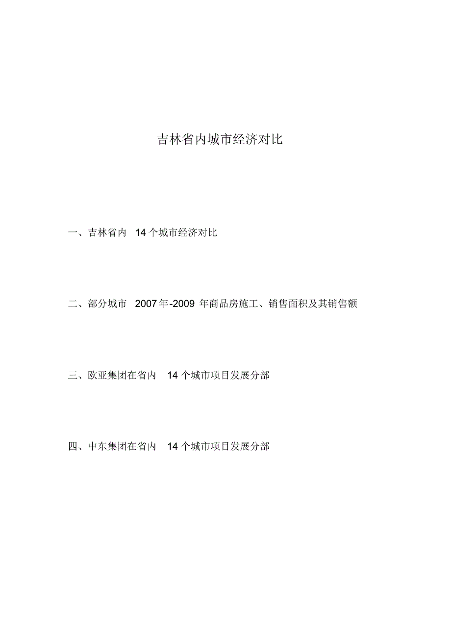 吉林省内城市经济分析对比_第1页