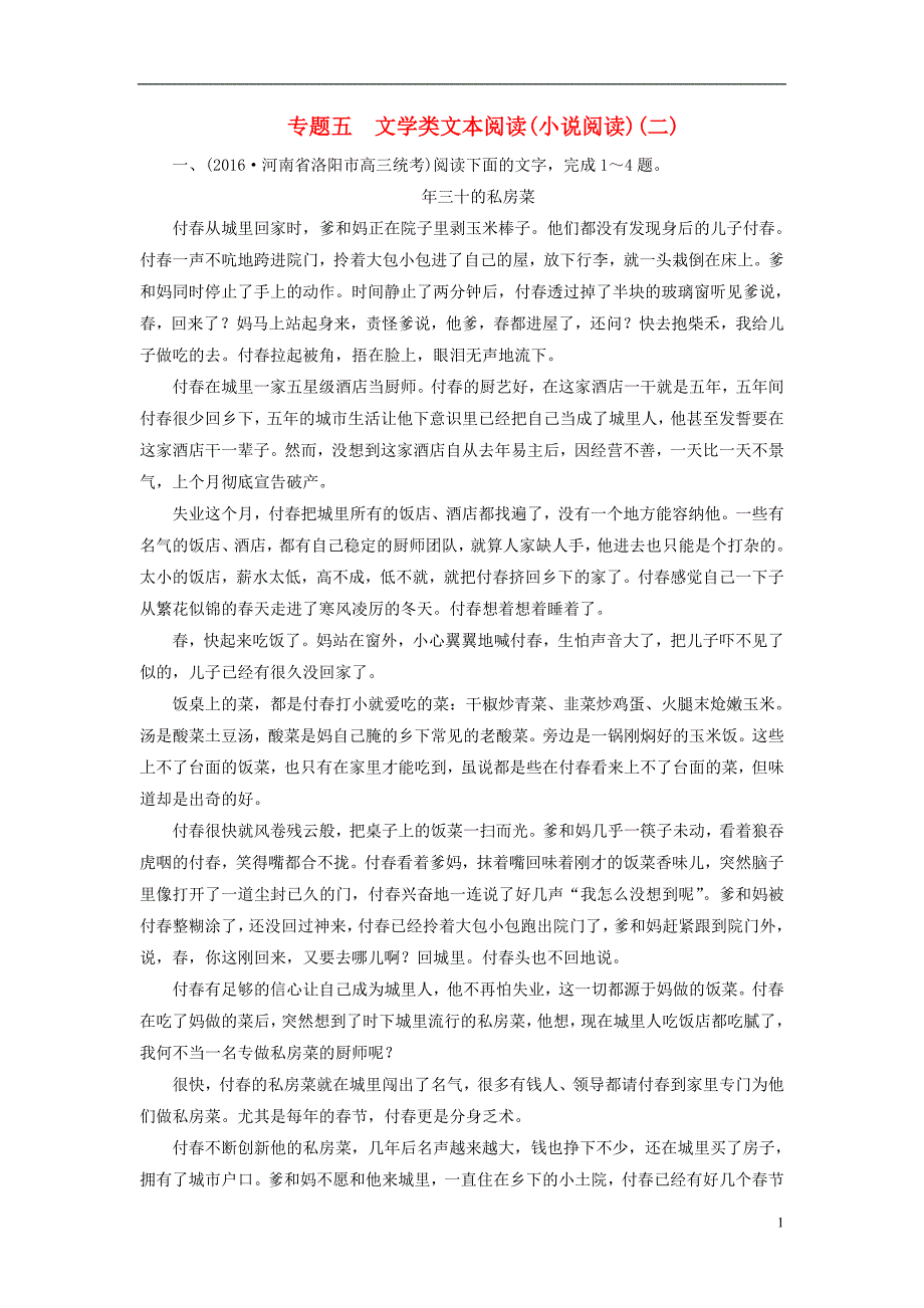 高考语文二轮复习 第一编 知识专题突破篇 专题五 文学类文本阅读（小说阅读）（二）_第1页