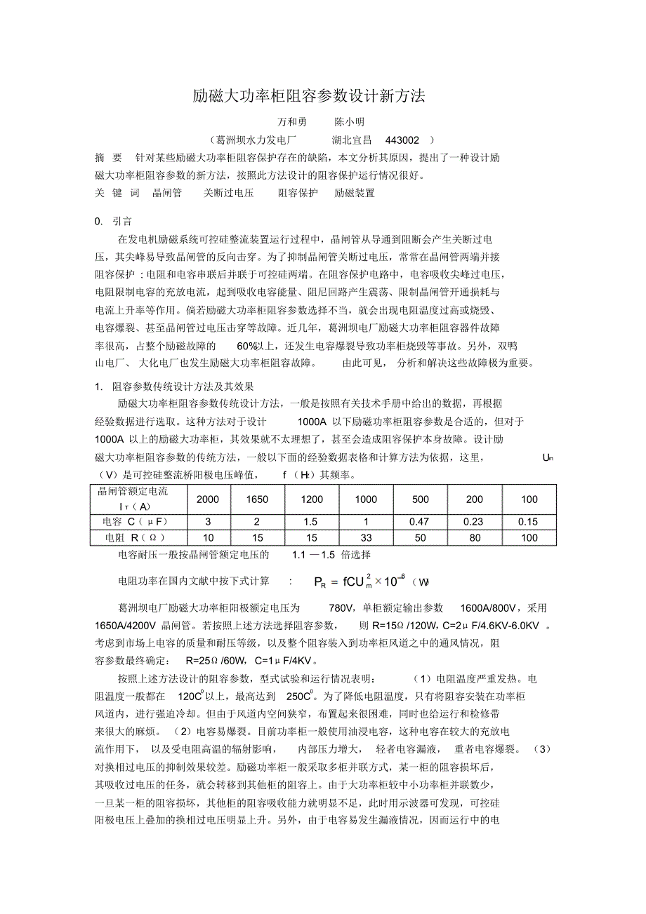 励磁大功率柜阻容参数设计新方法_第1页