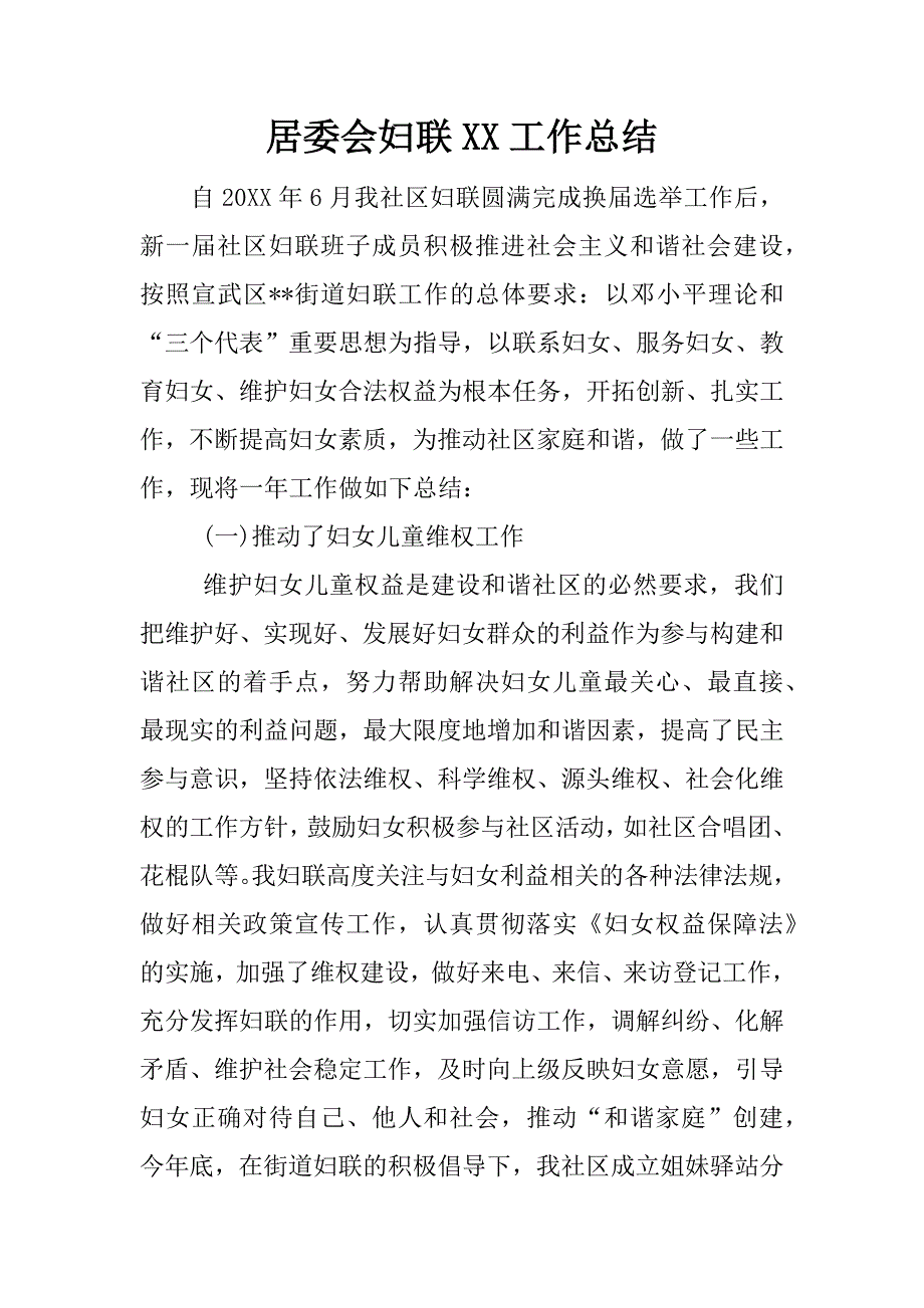 居委会妇联xx工作总结.docx_第1页