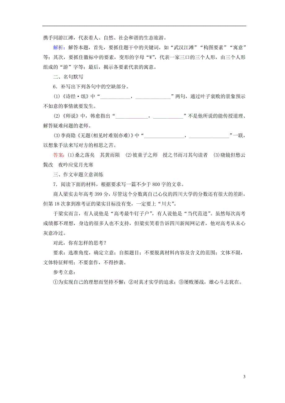 高考语文二轮复习 第二编 考前基础回扣 考前保分训练3 基础知识＋名句默写＋作文审题立意训练_第3页