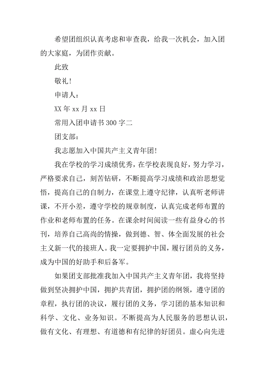 常用入团申请书300字.docx_第2页