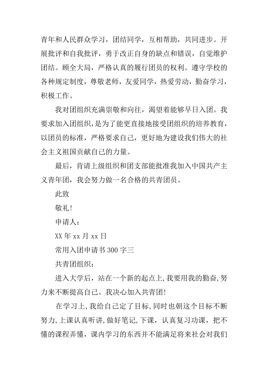 常用入团申请书300字.docx_第3页