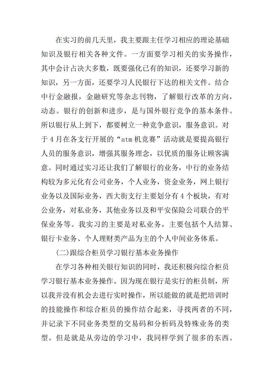 暑期银行实习总结精选.docx_第3页