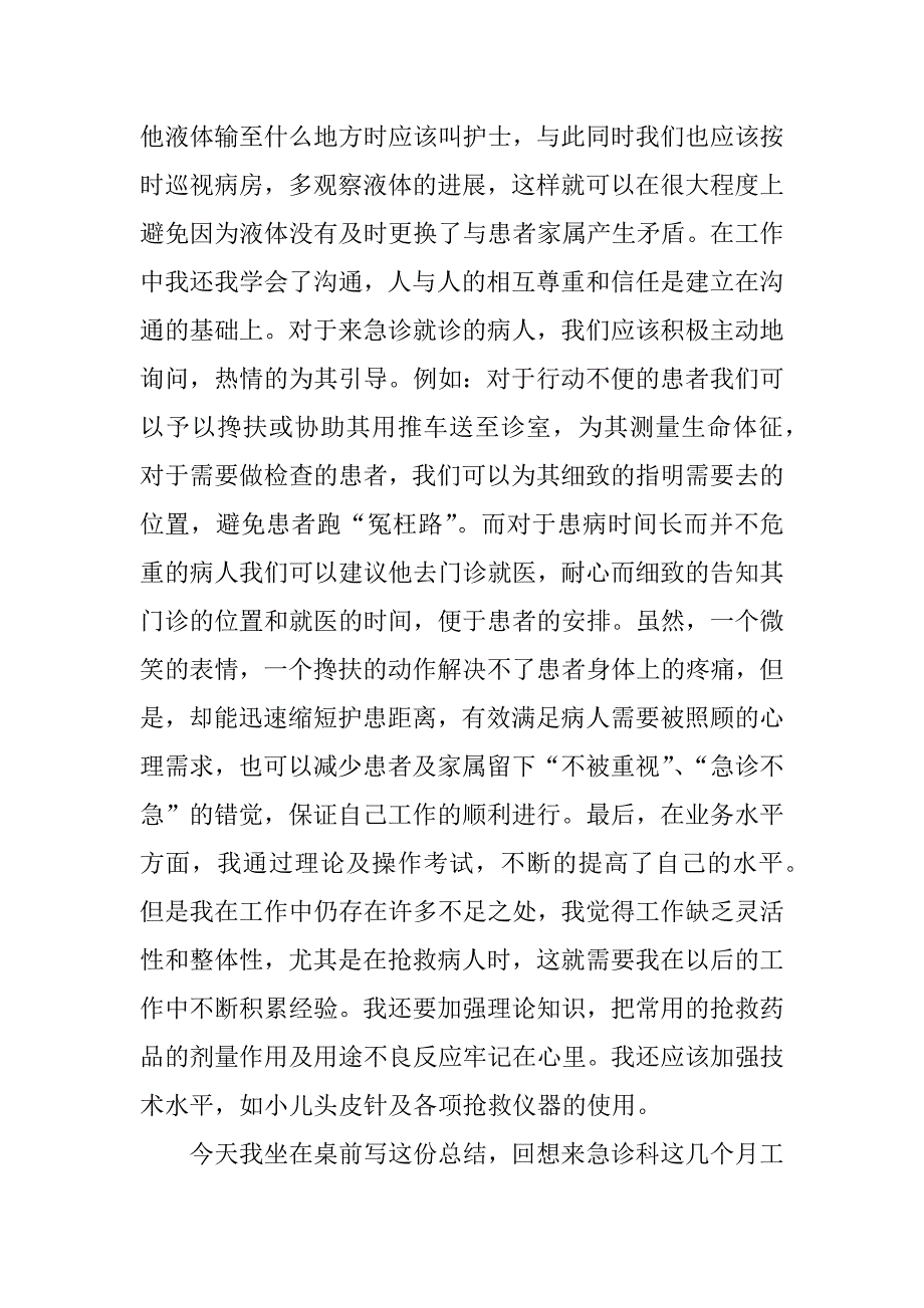 急诊护士个人述职报告.docx_第2页