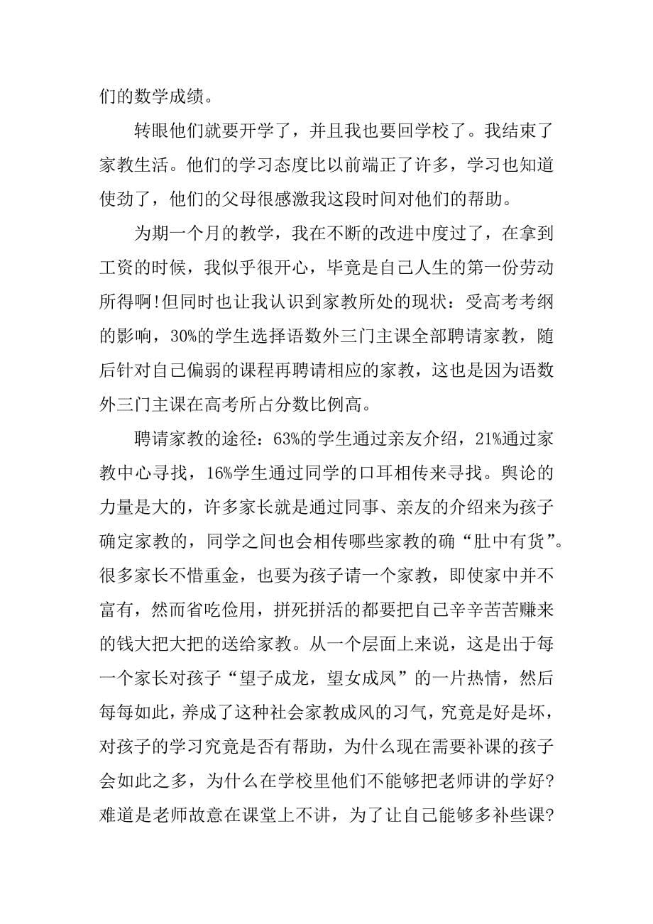 暑期社会实践报告 家教.docx_第5页