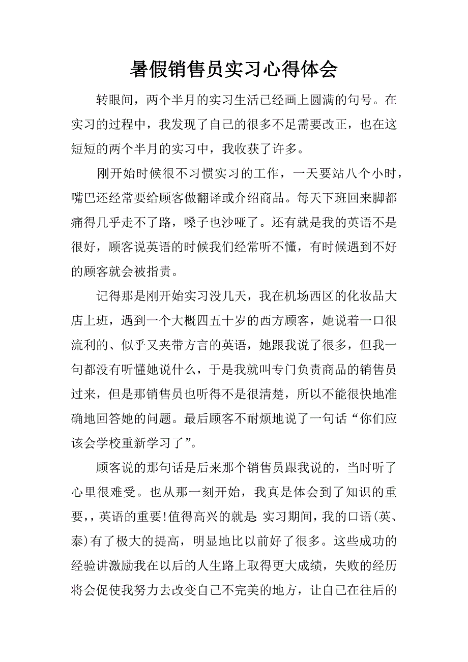 暑假销售员实习心得体会.docx_第1页