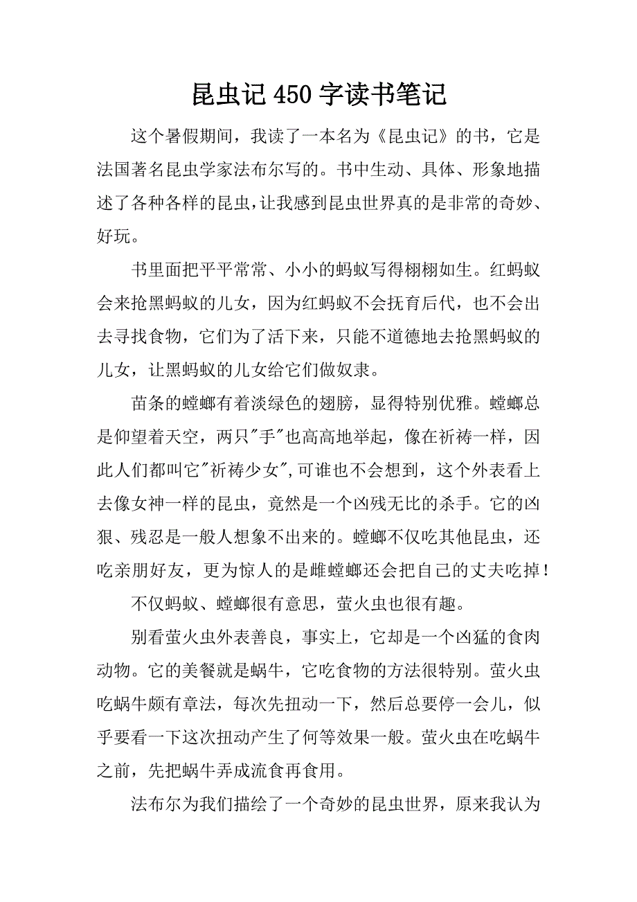 昆虫记450字读书笔记.docx_第1页