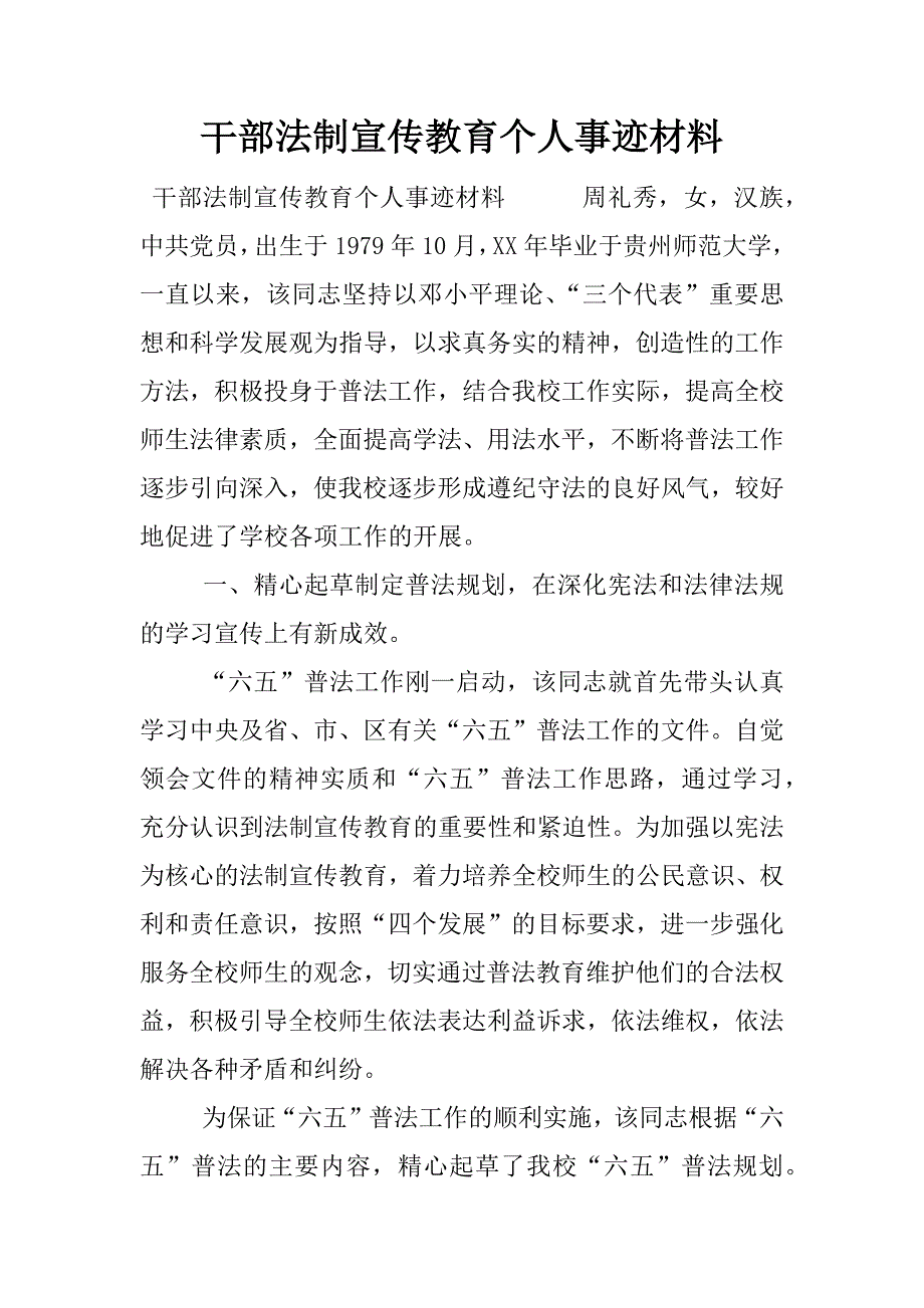 干部法制宣传教育个人事迹材料.docx_第1页