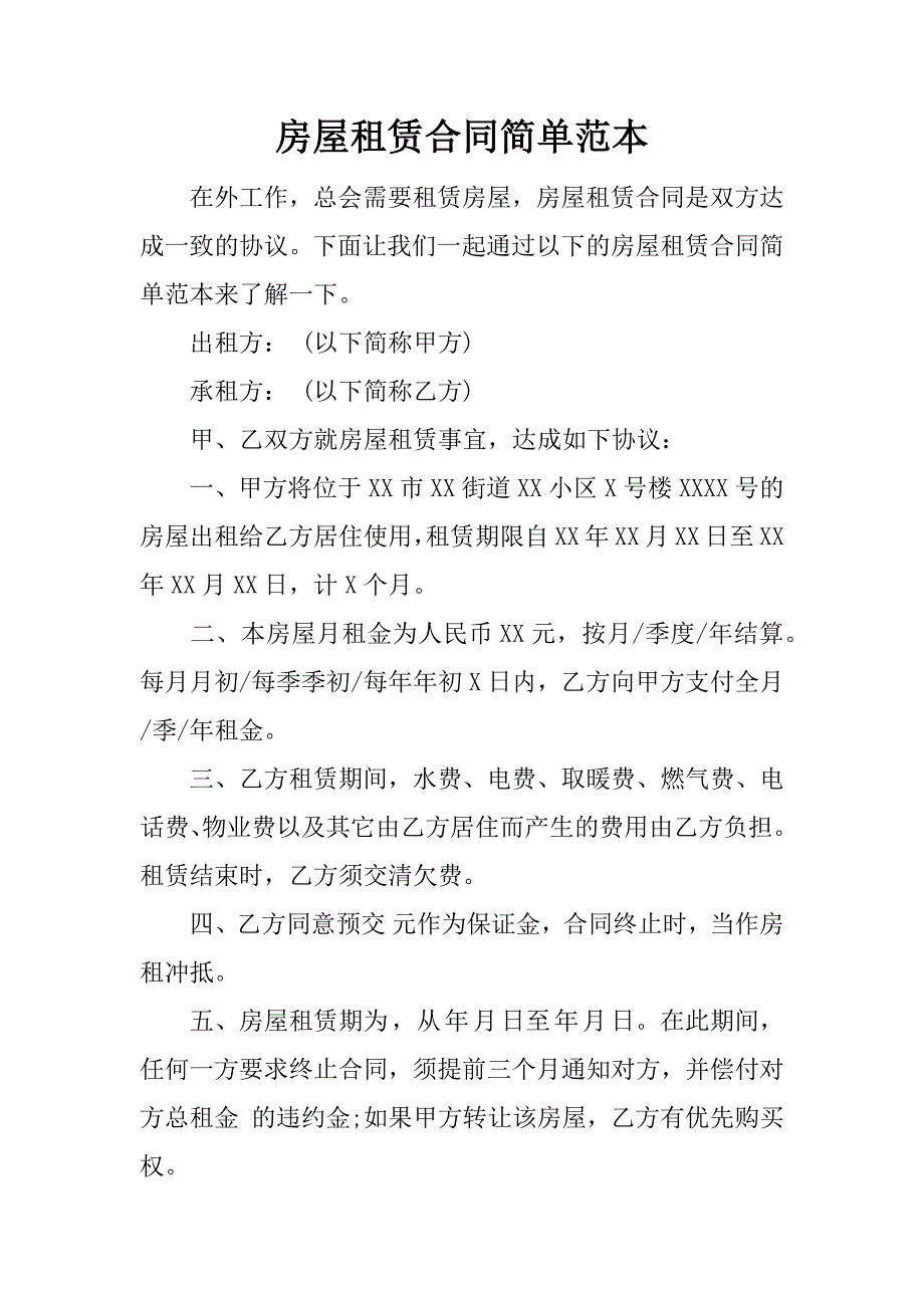 房屋租赁合同简单范本.docx_第1页