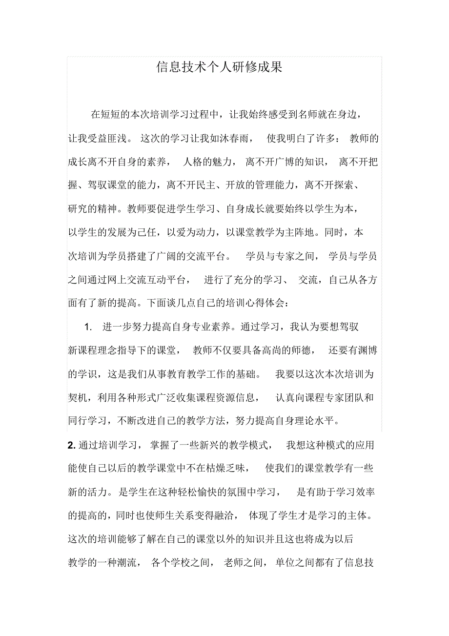 信息技术个人研修成果_第1页