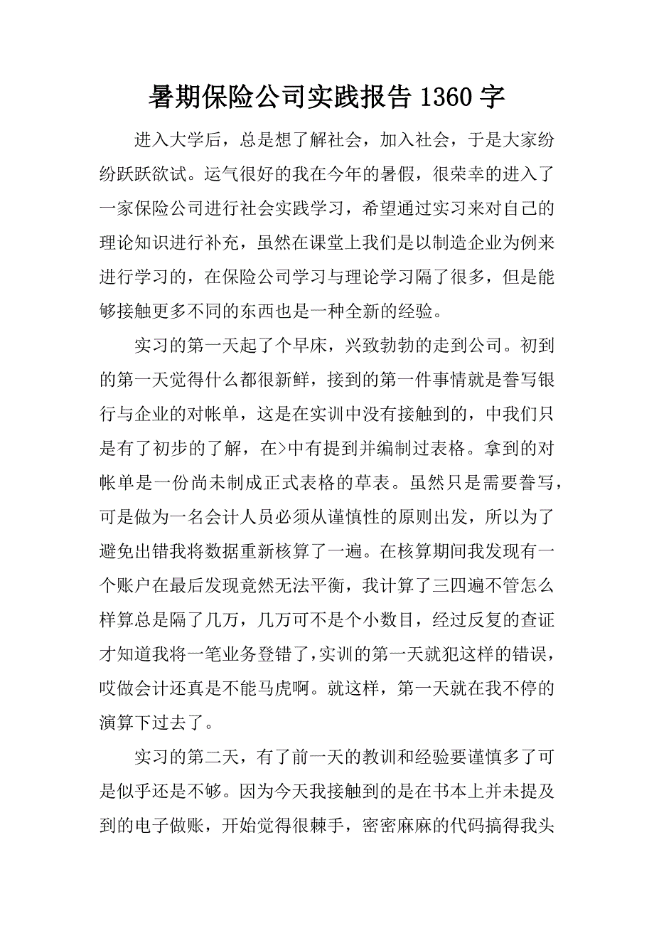 暑期保险公司实践报告1360字.docx_第1页