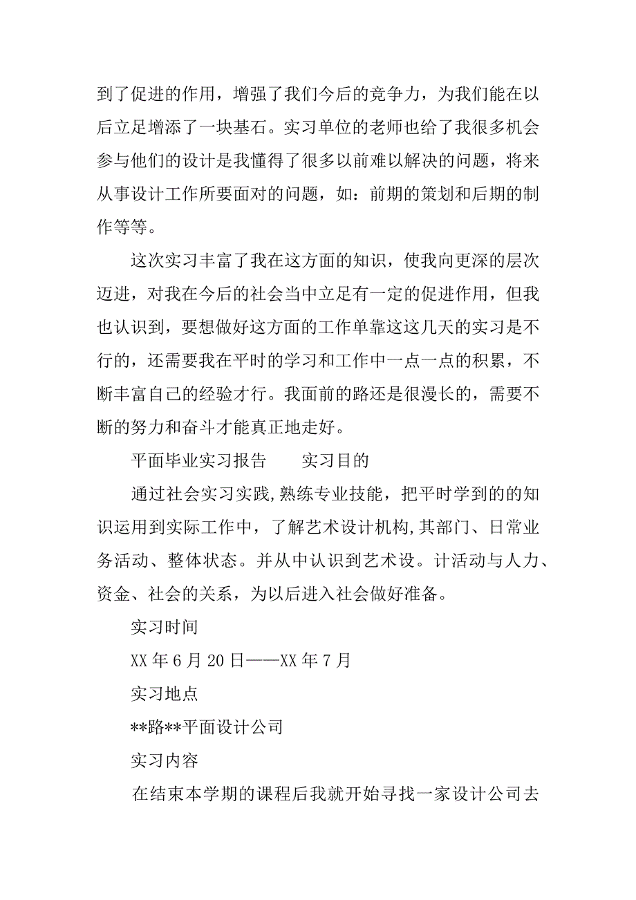 平面毕业实习报告.docx_第2页