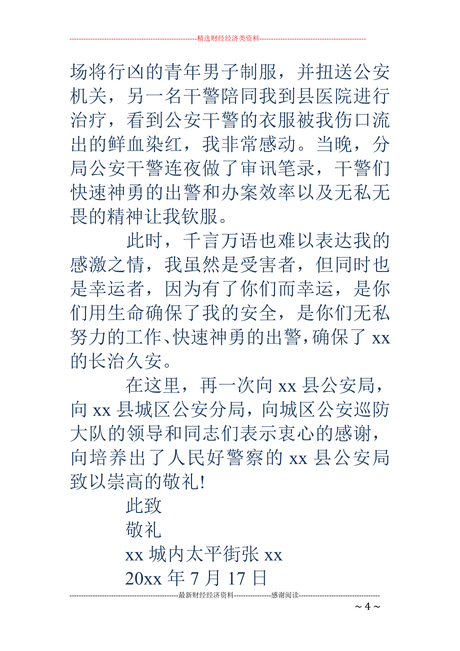 给警察的感谢信_第4页