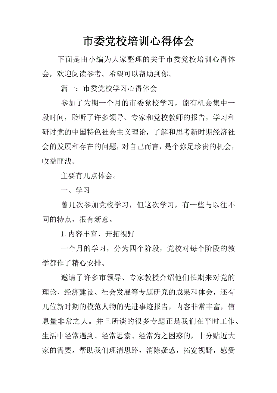 市委党校培训心得体会.docx_第1页