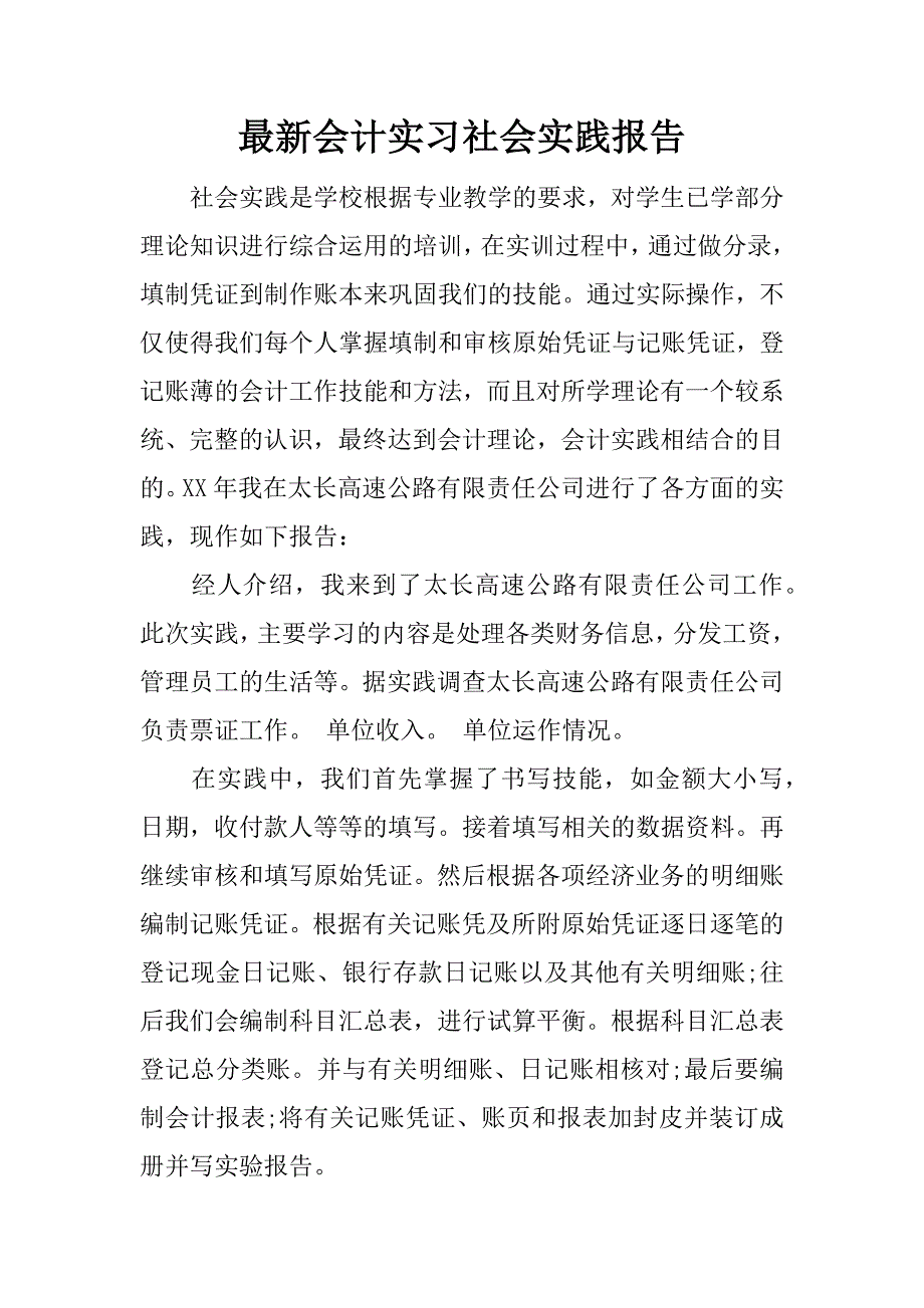 最新会计实习社会实践报告.docx_第1页