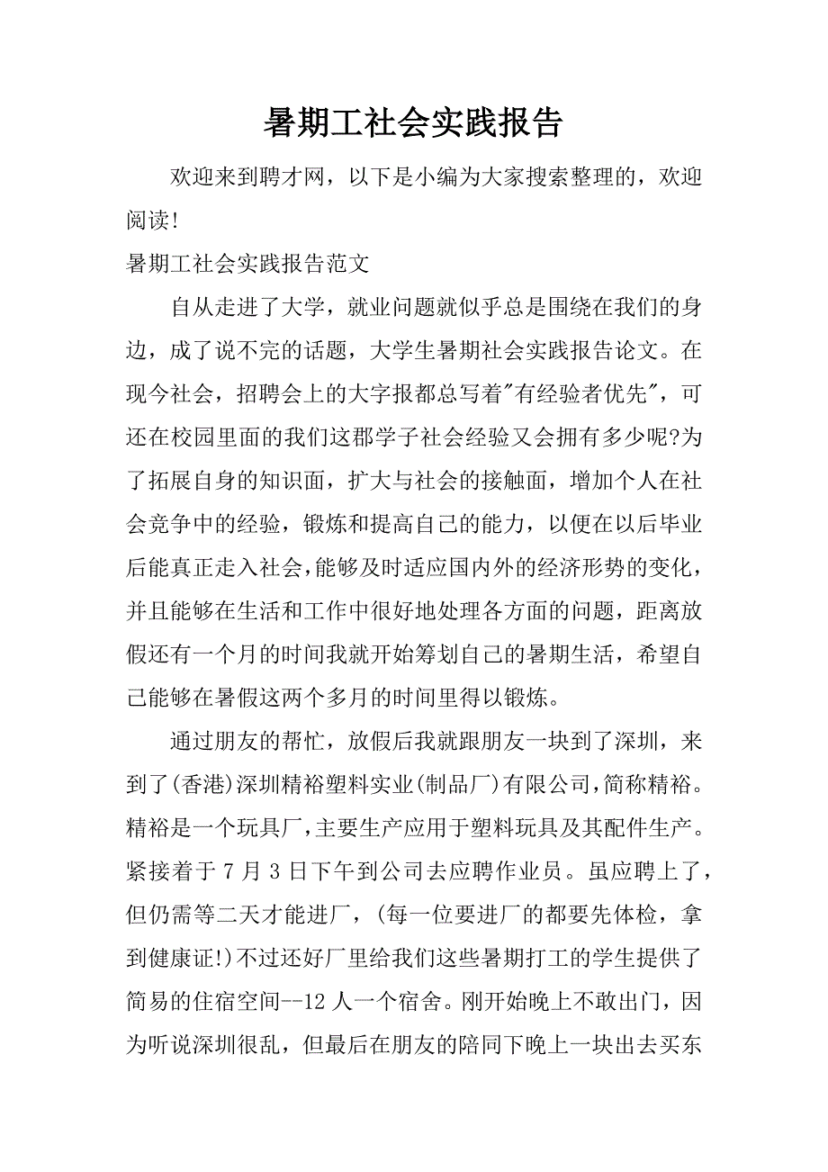 暑期工社会实践报告_1.docx_第1页