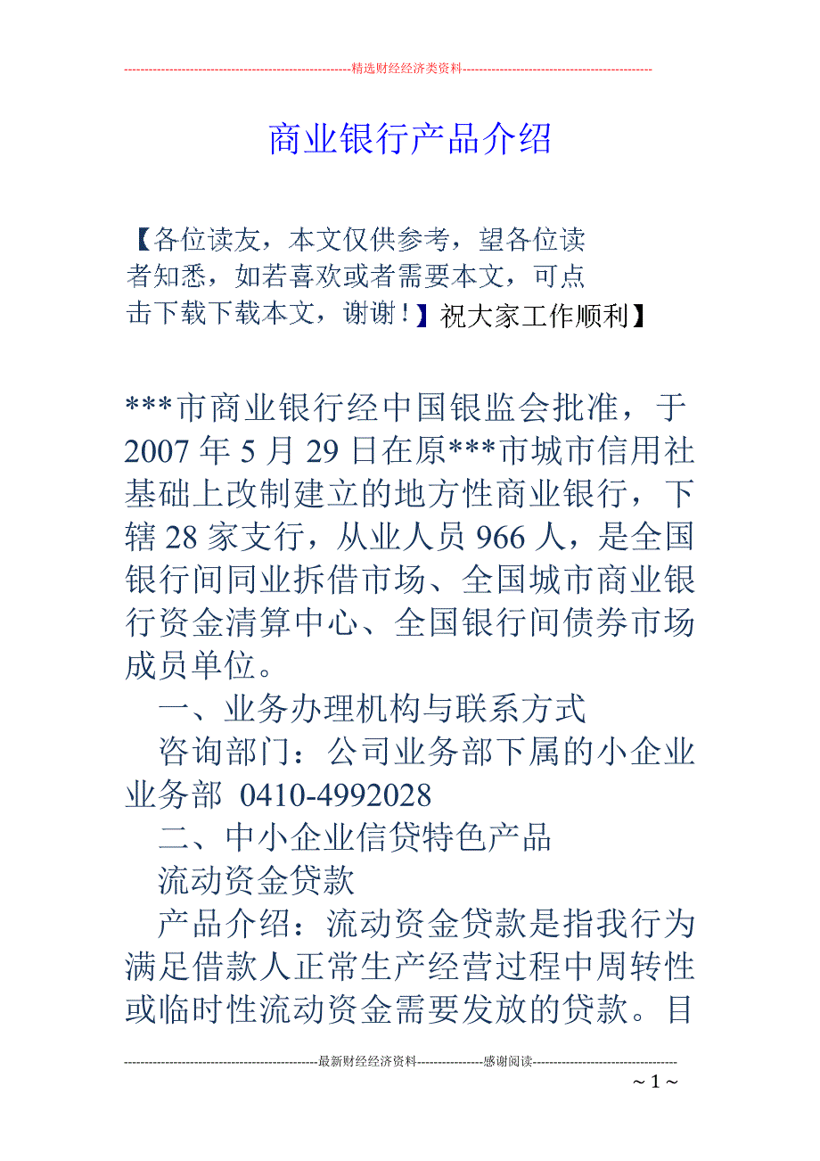 商业银行产品介绍_第1页