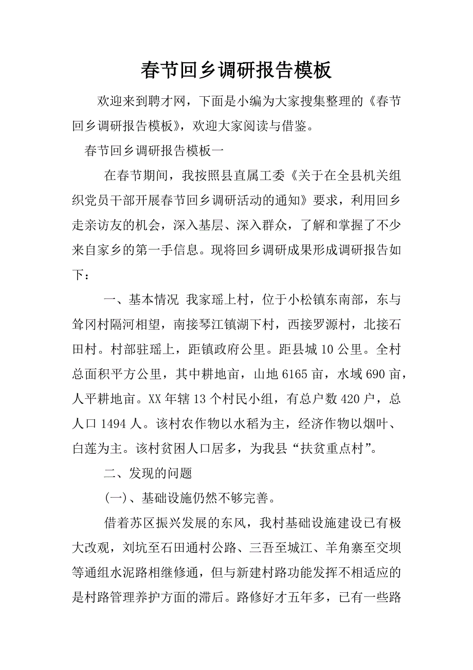 春节回乡调研报告模板.docx_第1页