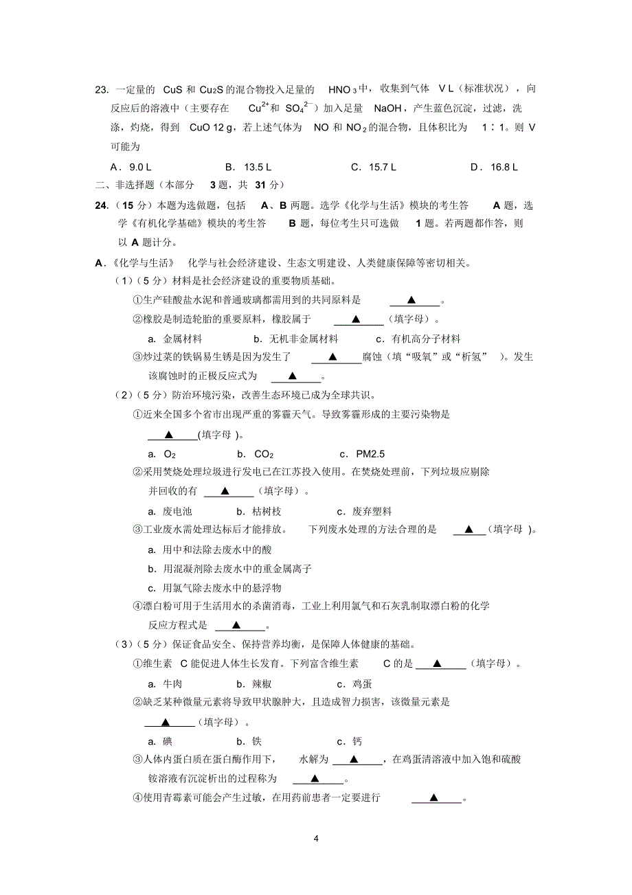 化学-泰州市姜堰区2015-2016学年高二下学期学业水平测试(必修科目)化学_第4页