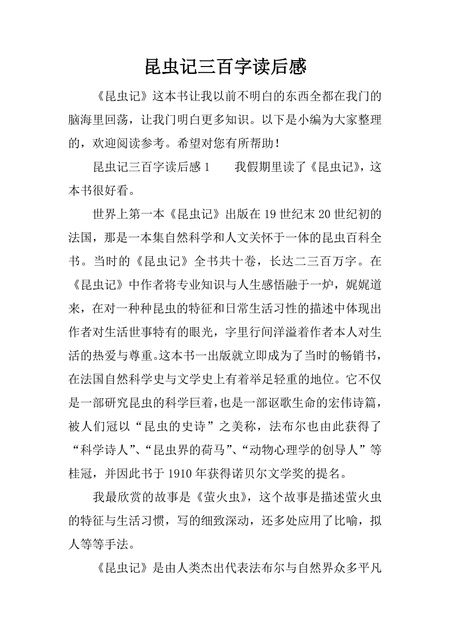 昆虫记三百字读后感.docx_第1页