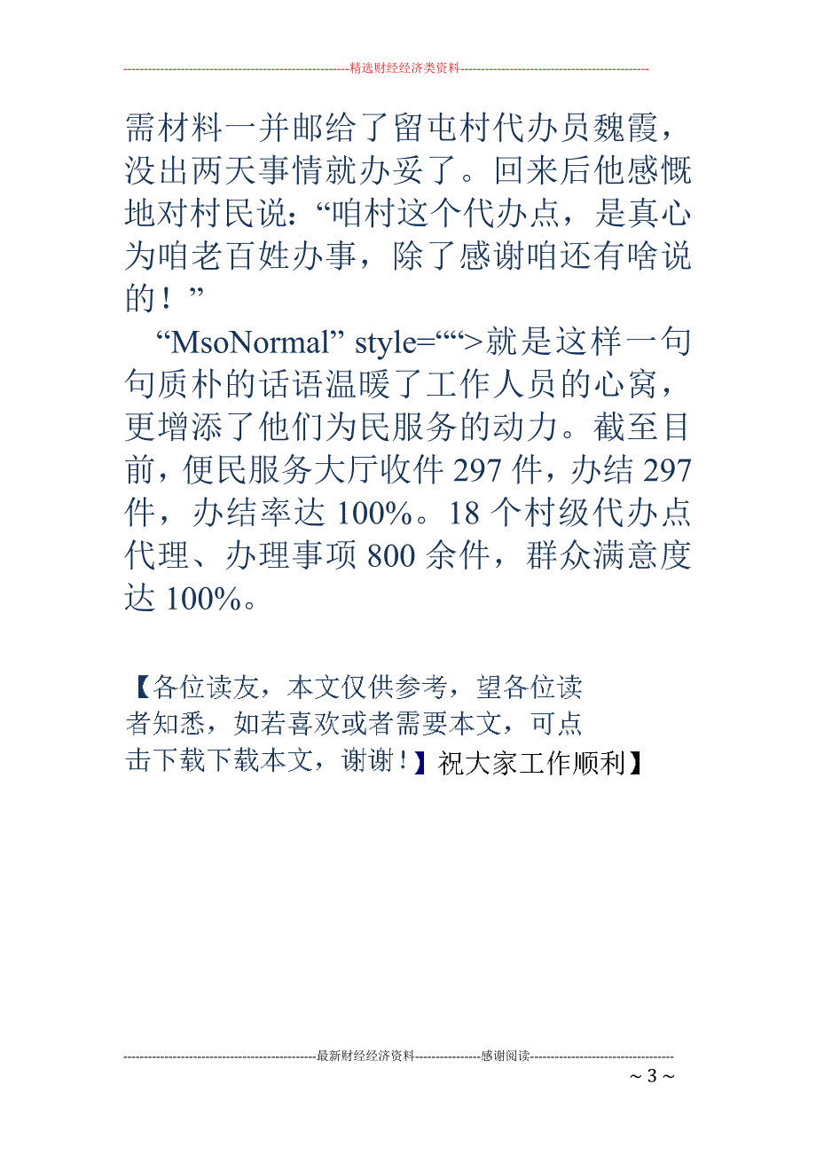 用真诚换信任 靠服务得民心 典型经验做法_第3页