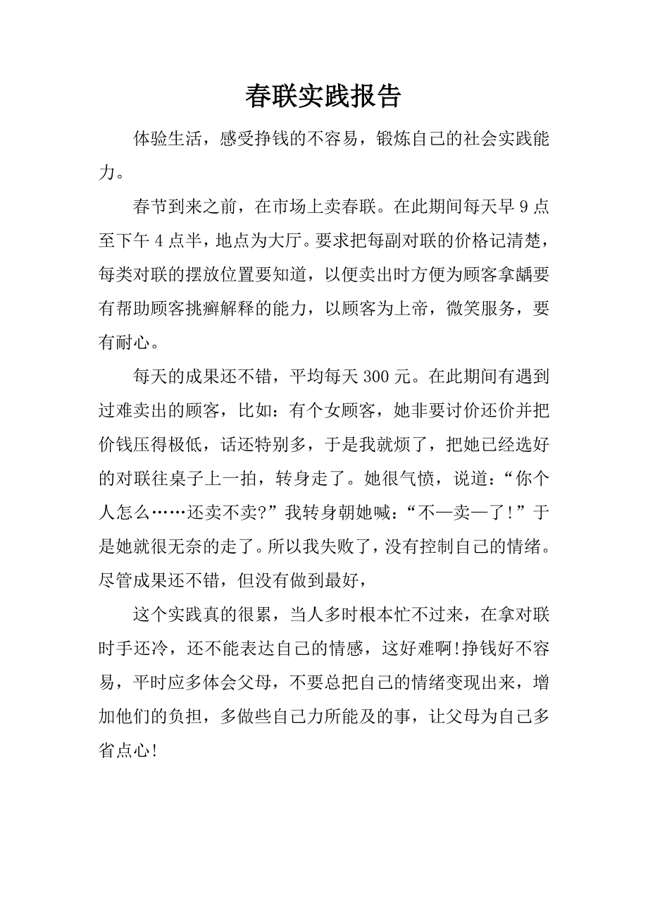 春联实践报告.docx_第1页