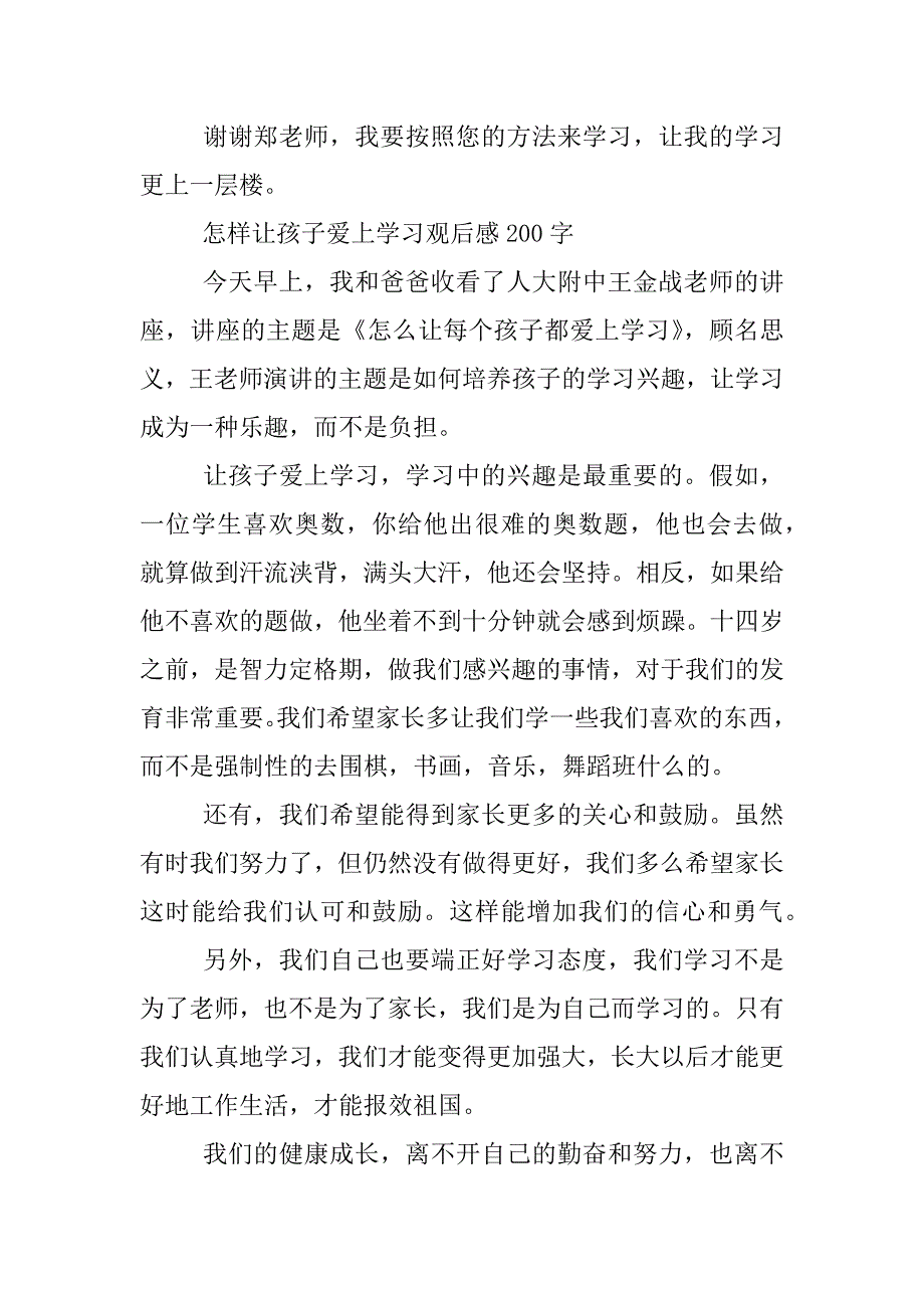 怎样让孩子爱上学习观后感200字.docx_第2页